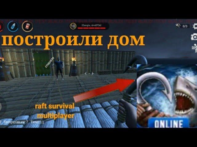 ИГРАЕМ В raft survival multiplayer построили дом.