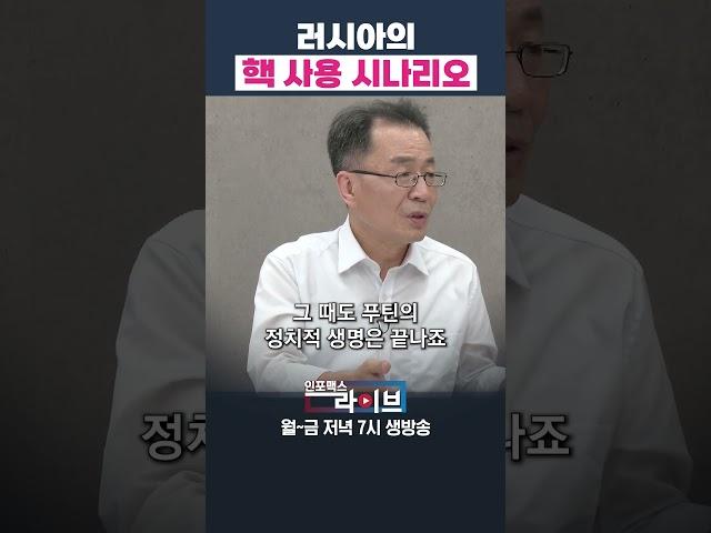 러시아는 핵무기를 사용할 수 없다 (조한범 위원) | 인포맥스라이브 저녁 7시