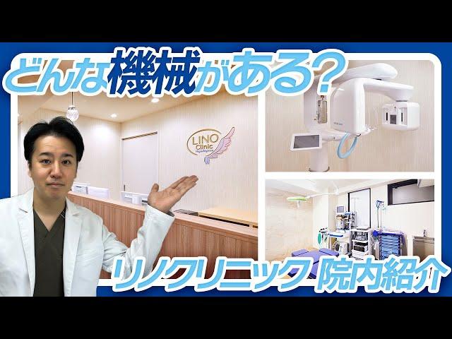 【院内紹介】当院の特殊な設備や骨切りの機械を公開！！【リノクリニック】