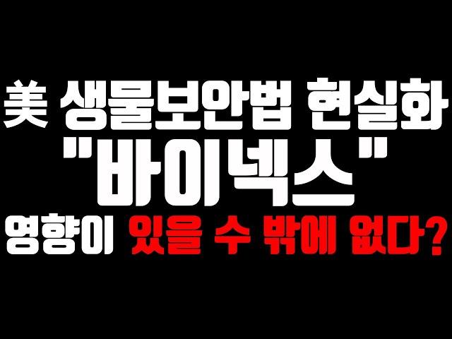 [바이넥스 주가전망] 美 생물보안법 관련 살펴봐야 하는 #바이넥스  차트 분석만으로 수익 내는 방법?!