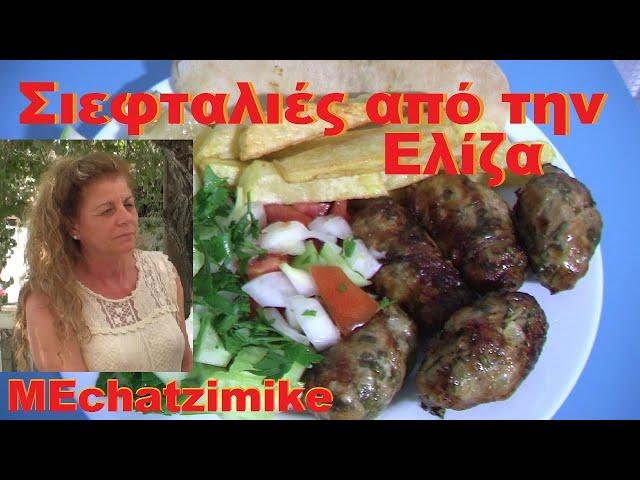 Seftali AAA (fine Cypriot food) from Eliza