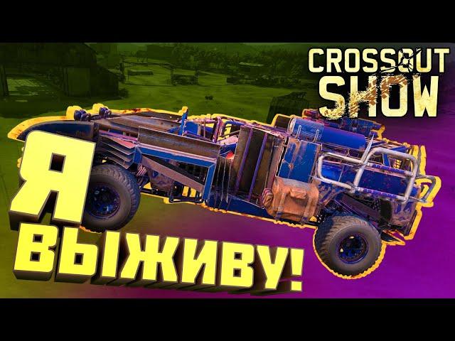 Crossout Show: Я выживу!