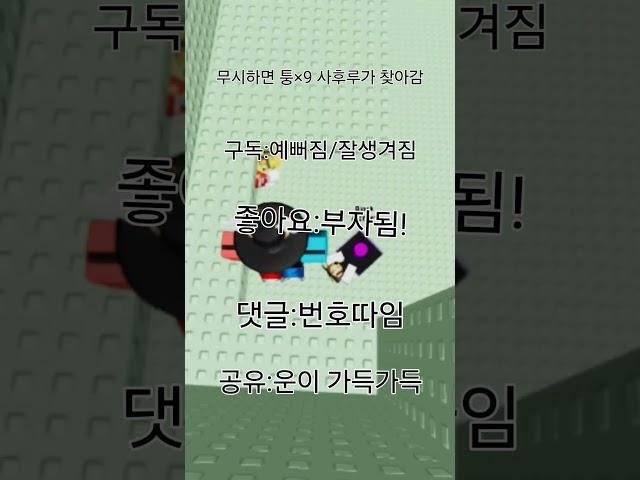 무시하면 퉁×9 사후르가 찾아감 #떡상기원 #로블록스 #추천추천추천추천추천추천추천추천추천추천 #관리자님뜨게해주세요 #관리자님추천뜨게해주세요