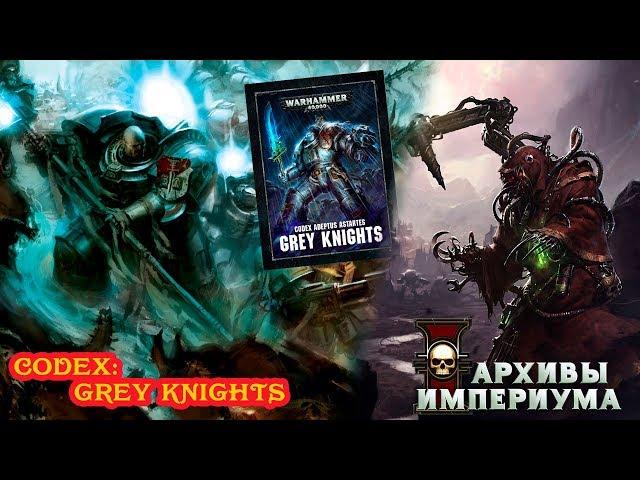 Архивы Империума - 8ка: Grey Knights (обзор)