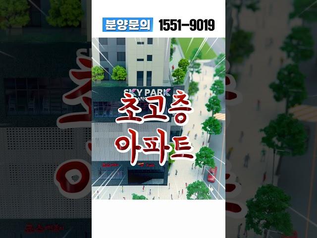 초역세권 37층 주상복합 아파트 시민공원역 스카이파크