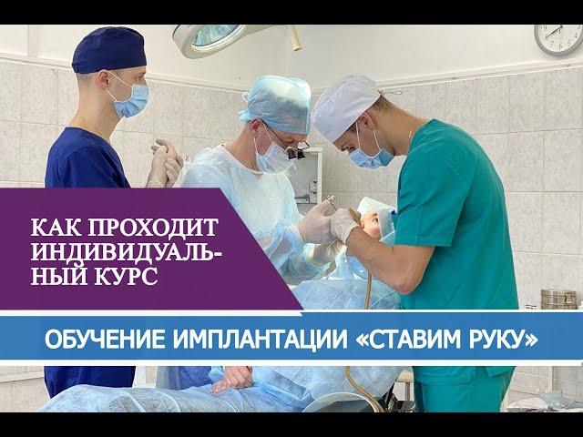 Индивидуальный курс. СТАВИМ РУКУ.  Обучение Имплантации в Школе имплантологии проф. Иванова С.Ю.