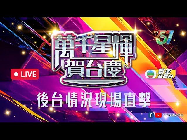 直播｜《萬千星輝賀台慶》後台現場直擊 第一時間率先了解藝人感受