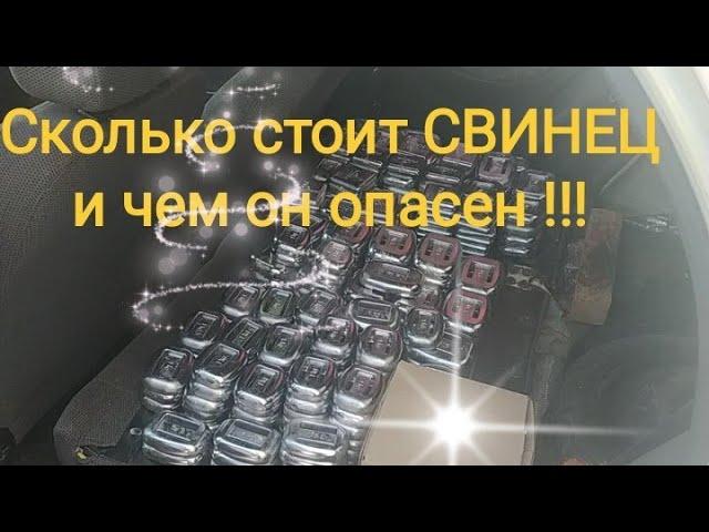 Сколько стоит чистый Свинец и чем он опасен !!!