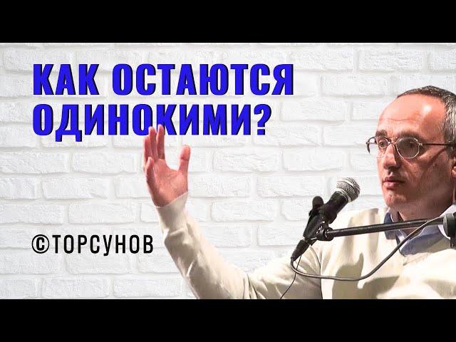 Как остаются одинокими? Торсунов лекции