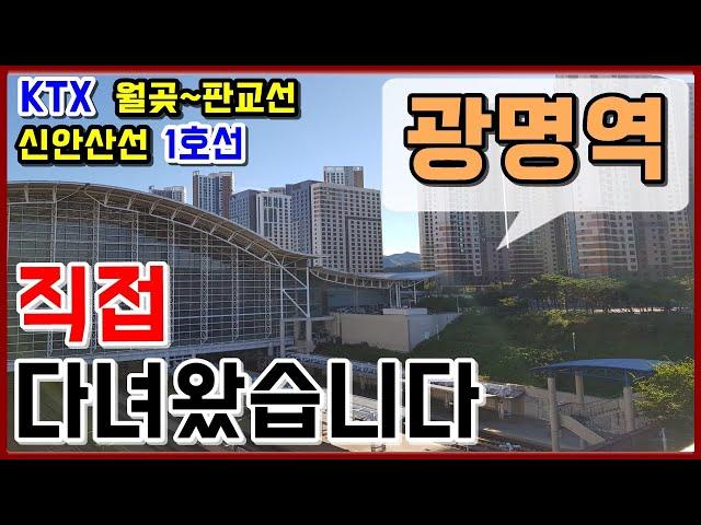 KTX광명역 (신안산선,월곶판교선) 역세권 아파트 다녀왔어요 (파크자이,센트럴자이,U플래닛데시앙,호반써밋,푸르지오)