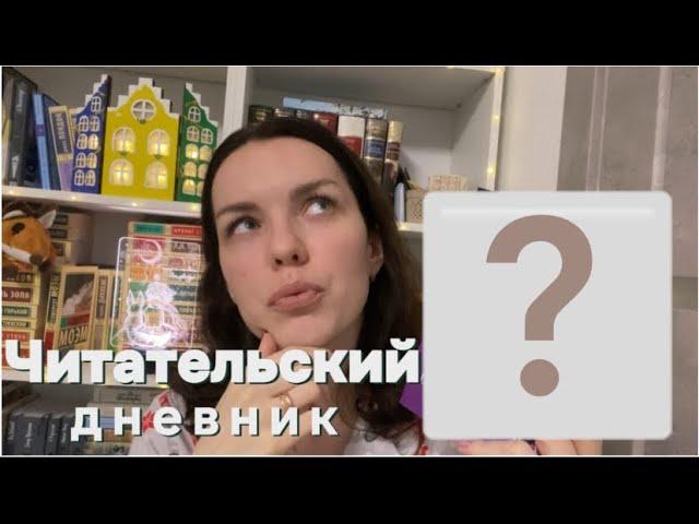 ЧИТАЮ ПЕРВУЮ КНИГУ из марафона «12 забытых книг» | читательский дневник