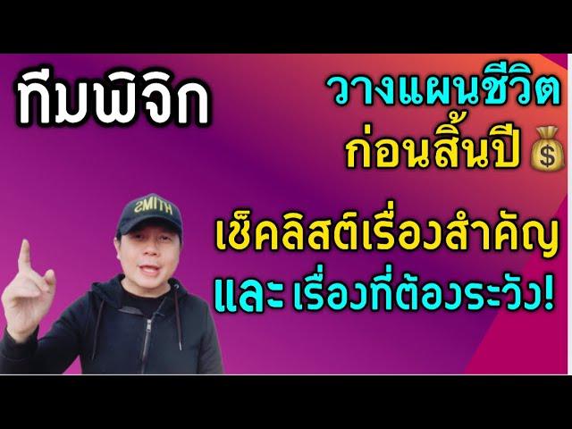 ราศีพิจิก: “วางแผนชีวิตก่อนสิ้นปี! เช็กลิสต์เรื่องสำคัญ และเรื่องที่ต้องระวัง by ณัฐ นรรัตน์