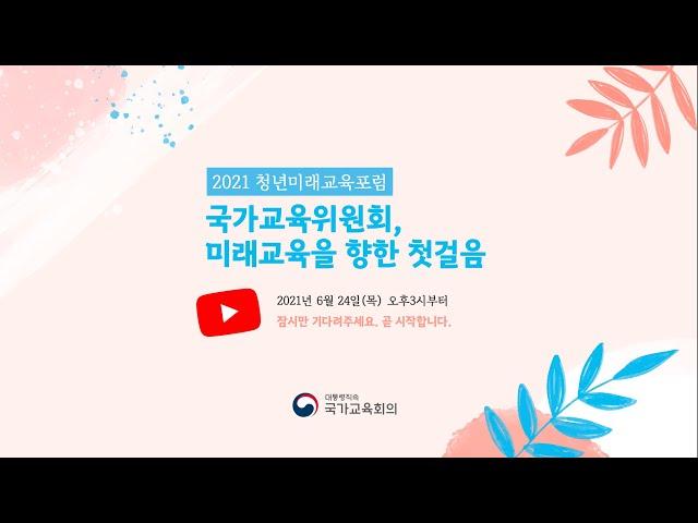 2021 청년미래교육포럼 '국가교육위원회, 미래교육을 향한 첫걸음'
