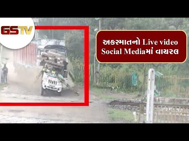 અકસ્માતનો Live video Social Media માં વાયરલ | Gstv Gujarati News