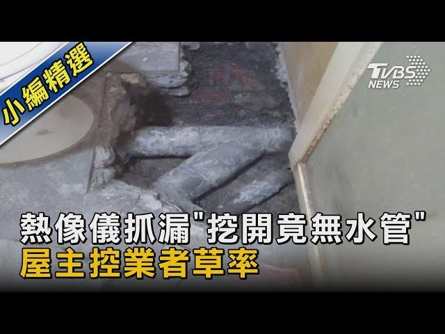 #獨家 熱像儀抓漏"挖開竟無水管" 屋主控業者草率｜TVBS新聞