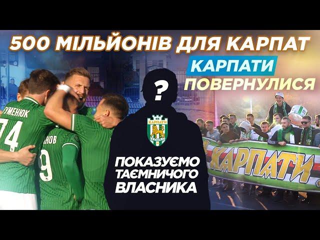 Що таке ОНОВЛЕНІ КАРПАТИ? / таємничий власник, бюджет 500 мільйонів, нова база, зіркові футболісти