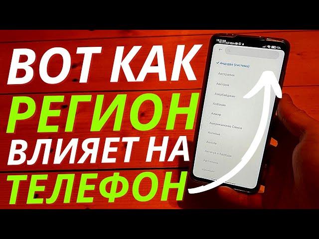 Как Смена РЕГИОНА Влияет на ваш ТЕЛЕФОН?