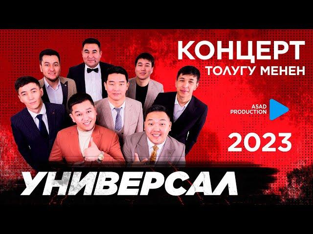 УНИВЕРСАЛ командасы КОНЦЕРТ 2023 / Бишкек ТОЛУГУ менен