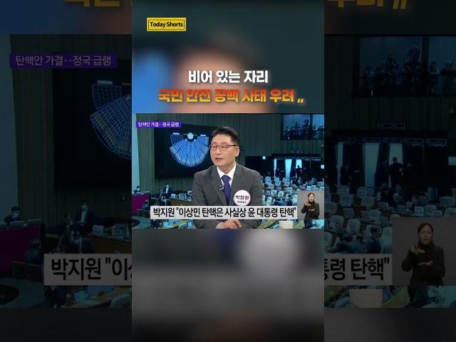 비어있는 자리..국민 안전 공백 사태 오나?! #shorts