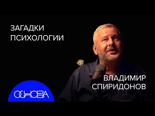 ПСИХОЛОГ Спиридонов: Фрейд НЕ ПРАВ, Тайны Подсознания и Люди с Травмами