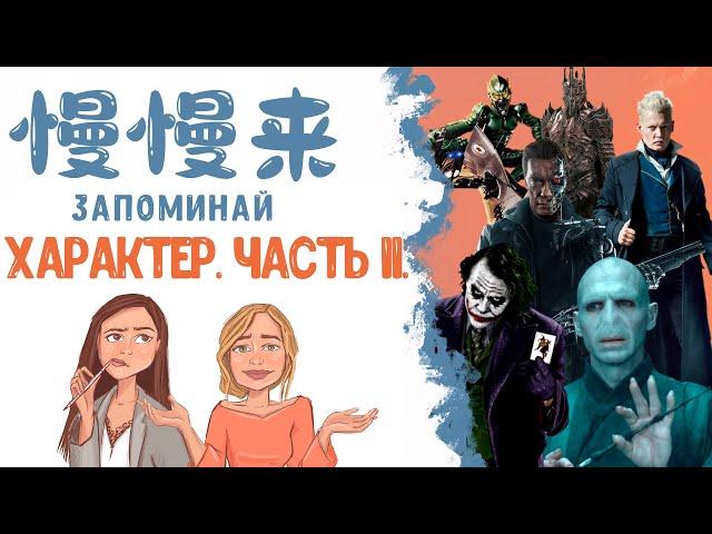 КИТАЙСКИЙ ЯЗЫК | ХАРАКТЕР. ЧАСТЬ 2.