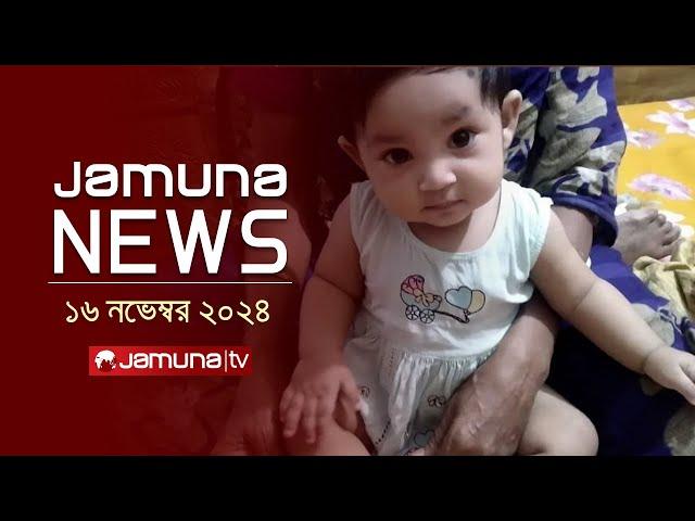 যমুনা নিউজ | Latest News Headline and Bulletin | Jamuna News | 16 November 2024 | 1 AM | Jamuna TV