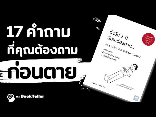 17 คำถามที่ต้องถามก่อนตาย | อาหารสมอง The BookTeller