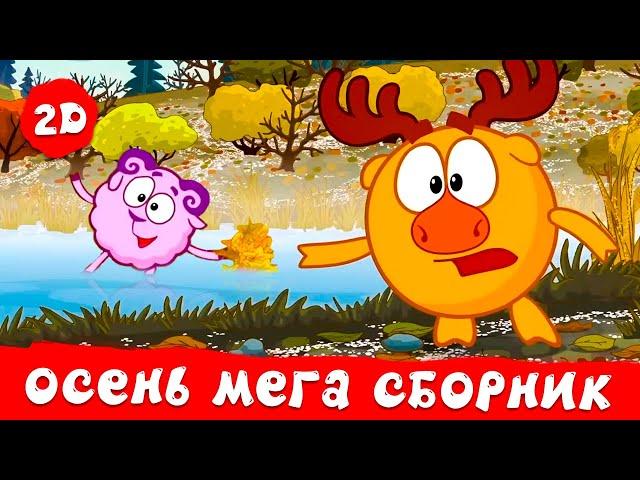 Большой сборник  осенних  серий! | Смешарики 2D. МЕГА сборник 2023!