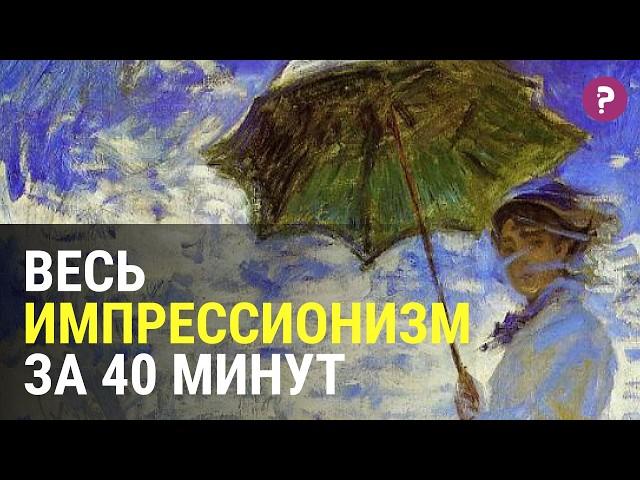 ИМПРЕССИОНИЗМ: как импрессионисты перевернули мир искусства. Современное искусство. Живопись. Арт.