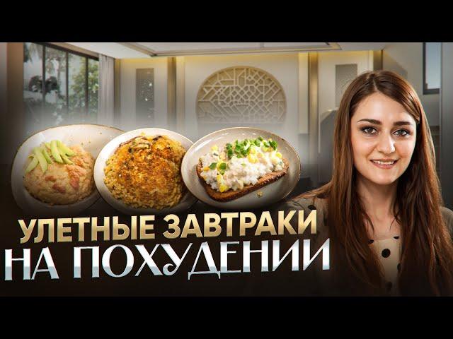 Улетные завтраки на похудении. Жиросжигающие рецепты