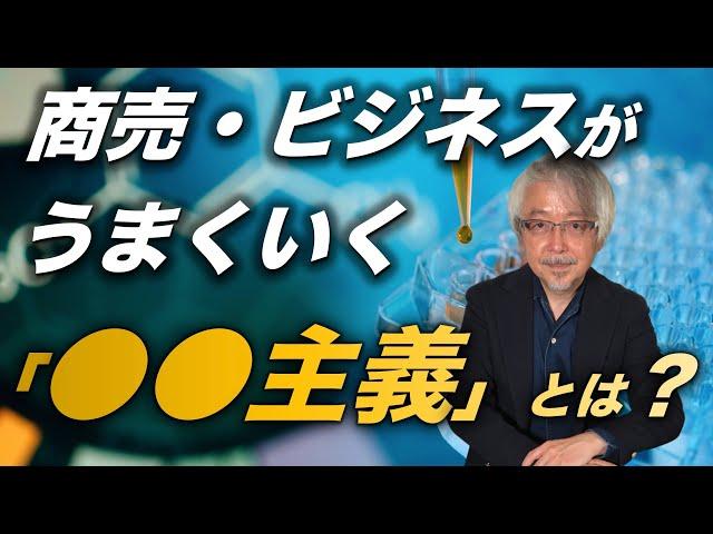 商売・ビジネスが成功する人しない人の考え方の違い