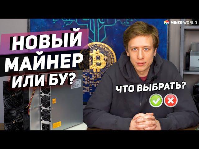 НОВЫЙ ИЛИ Б/У МАЙНЕР? ЧТО ЛУЧШЕ ВЫБРАТЬ