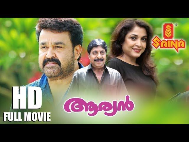 Aryan Malayalam Full Movie - HD | Mohanlal , Ramya Krishnan , Sreenivasan - Priyadarshan