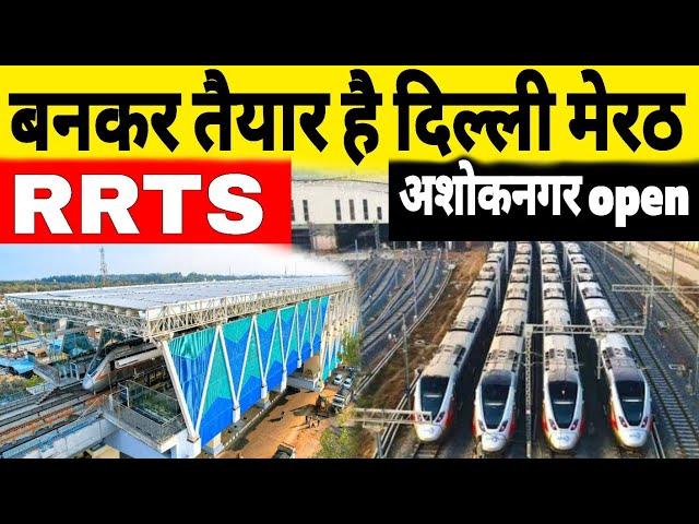 Delhi Meerut RRTS Update | Ashok Nagar | Aanad Bihar | Gajiyabad | Open Date | Namo Bharat | NCRTC