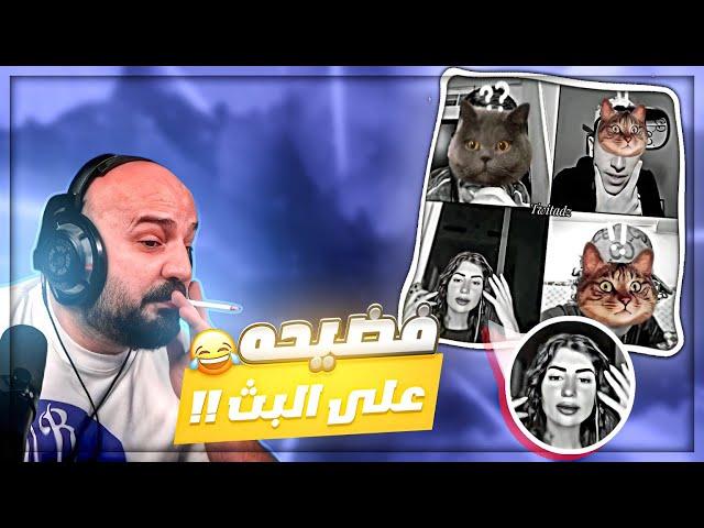 وصلت لاعماق التيك توك !  ردة فعل على الفضايح ! 