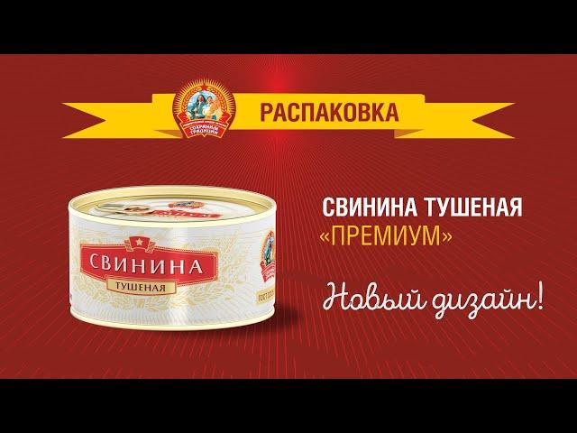 Распаковка свинины премиум "Сохраним традиции". Новый дизайн!