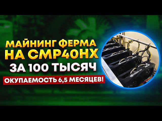 Майнинг ферма на CMP40HX - окупаемость 6,5 месяцев! Бюджетная майнинг ферма для 2024 года