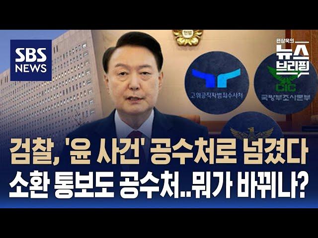 검찰, '윤 대통령 사건' 공수처로 이첩…뭐가 달라지나? / SBS / 편상욱의 뉴스브리핑