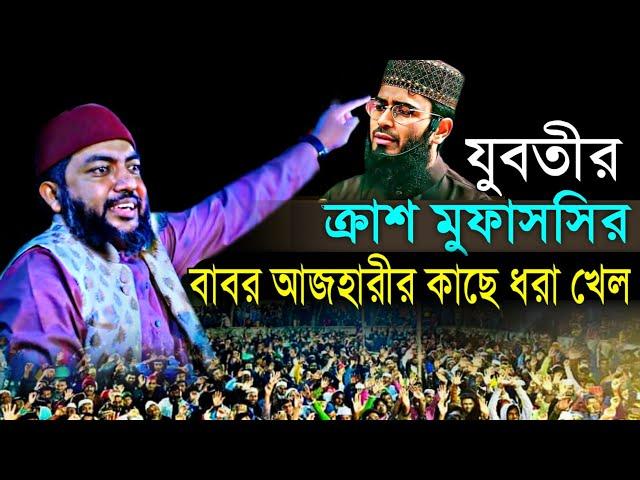 যুবতীর ক্রাশ মুফাসসির বাবর আজহারীর কাছে ধরা খেলSaiful Azam Al Azhari | bangla waz | Nasimia tv