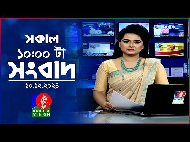 সকাল ১০টার বাংলাভিশন সংবাদ | ১০ ডিসেম্বর ২০২৪ | Banglavision 10 AM News Bulletin | 10 Dec 2024