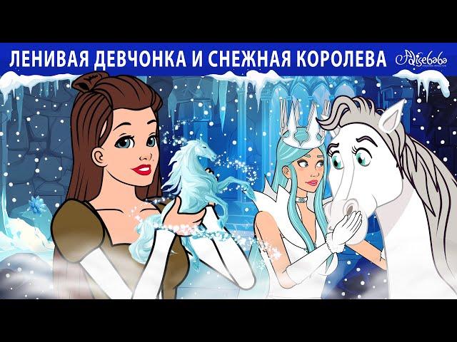 Ленивая девчонка и Снежная королева ️🩵 | сказка | Сказки для детей и Мультик