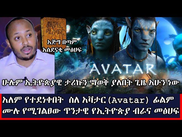 Ethiopia: አለም የተደነቀበት  ስለ አቫታር(Avatar) ፊልም ሙሉ የሚገልፀው ብራና   : Andromeda jtv I Doctor Rodas tadesse