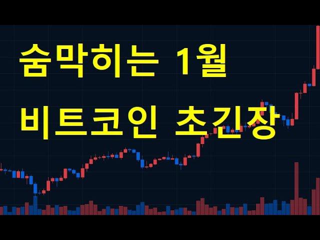 비트코인 1월 더 어렵다