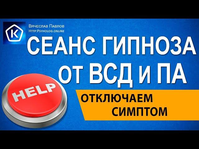 Сеанс гипноза от ВСД и Панических атак! Быстрое снятие симптома