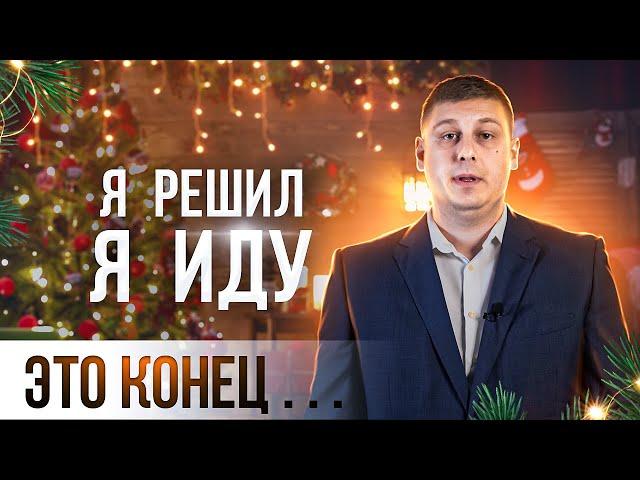 АДВОКАТ БОЛТИК - НЕУЖЕЛИ ЭТО КОНЕЦ ?