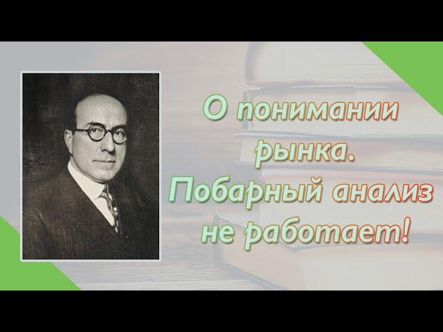 О понимании рынка. Побарный анализ не работает!