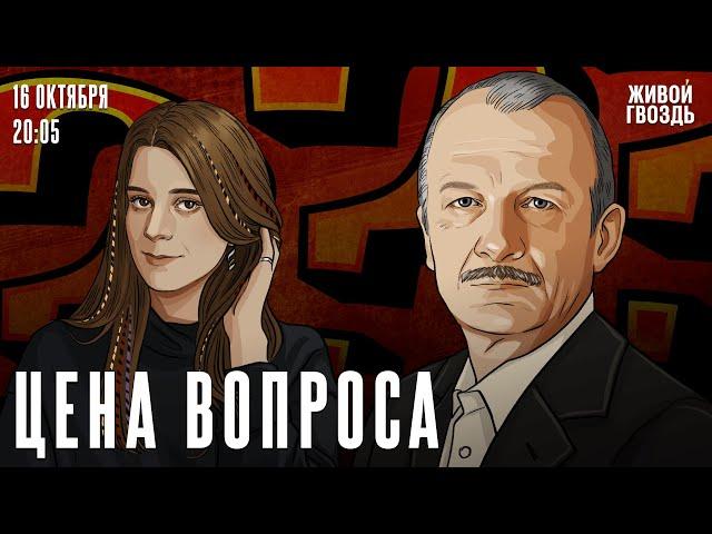 Цена вопроса. Сергей Алексашенко* и Лиза Аникина / 16.10.2024  @SergeyAleksashenkoSr