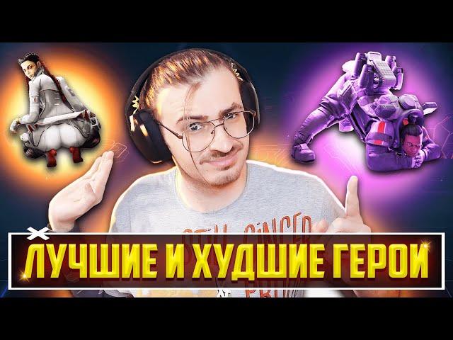 ЛУЧШИЕ и ХУДШИЕ Легенды 16 сезона Apex Legends! КЕМ ИГРАТЬ в 16 СЕЗОНЕ? Тир лист героев Апекс Гайд