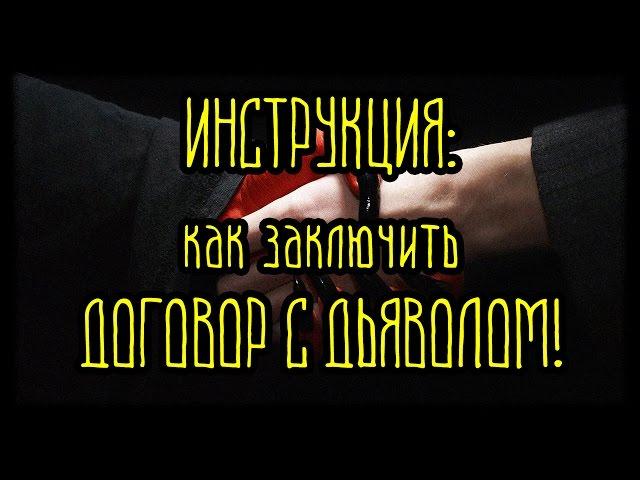 ИНСТРУКЦИЯ как заключить ДОГОВОР С ДЬЯВОЛОМ!