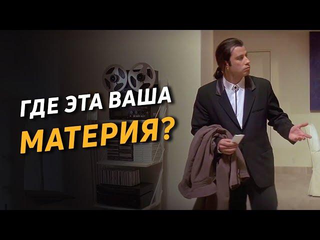 Существует ли материя? Критика материализма и редукционизма. Понятие материи в философии